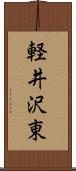 軽井沢東 Scroll