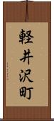 軽井沢町 Scroll