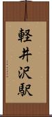 軽井沢駅 Scroll
