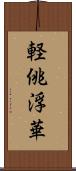 軽佻浮華 Scroll