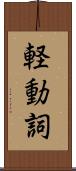 軽動詞 Scroll