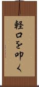 軽口を叩く Scroll