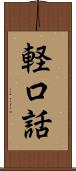 軽口話 Scroll