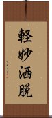 軽妙洒脱 Scroll