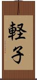 軽子 Scroll