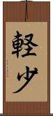 軽少 Scroll