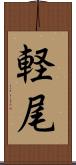 軽尾 Scroll