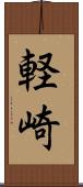 軽崎 Scroll