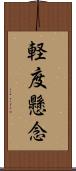 軽度懸念 Scroll