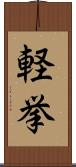 軽挙 Scroll
