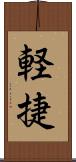 軽捷 Scroll