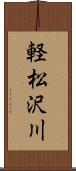 軽松沢川 Scroll