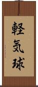 軽気球 Scroll