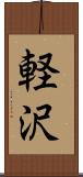 軽沢 Scroll