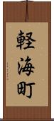 軽海町 Scroll