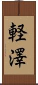 軽澤 Scroll