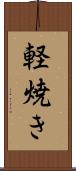 軽焼き Scroll