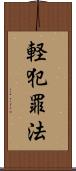 軽犯罪法 Scroll