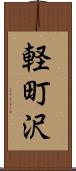 軽町沢 Scroll