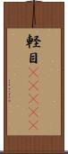 軽目(ateji) Scroll