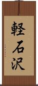 軽石沢 Scroll