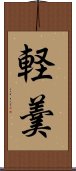 軽羹 Scroll