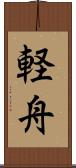軽舟 Scroll