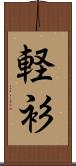 軽衫 Scroll