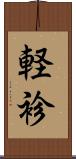軽袗 Scroll