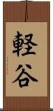 軽谷 Scroll