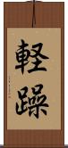 軽躁 Scroll