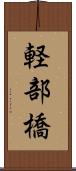 軽部橋 Scroll