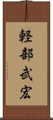 軽部武宏 Scroll