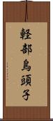 軽部烏頭子 Scroll