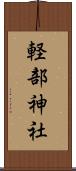 軽部神社 Scroll