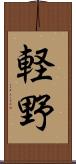 軽野 Scroll