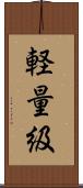 軽量級 Scroll