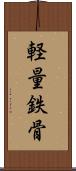 軽量鉄骨 Scroll