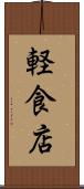 軽食店 Scroll