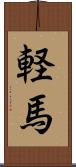 軽馬 Scroll