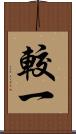 較一 Scroll