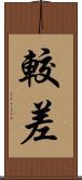較差 Scroll
