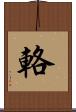 輅 Scroll