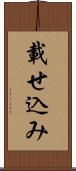 載せ込み Scroll