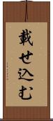 載せ込む Scroll