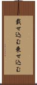 載せ込む Scroll