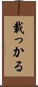 載っかる Scroll