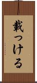 載っける Scroll