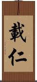 載仁 Scroll