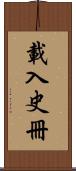 載入史冊 Scroll